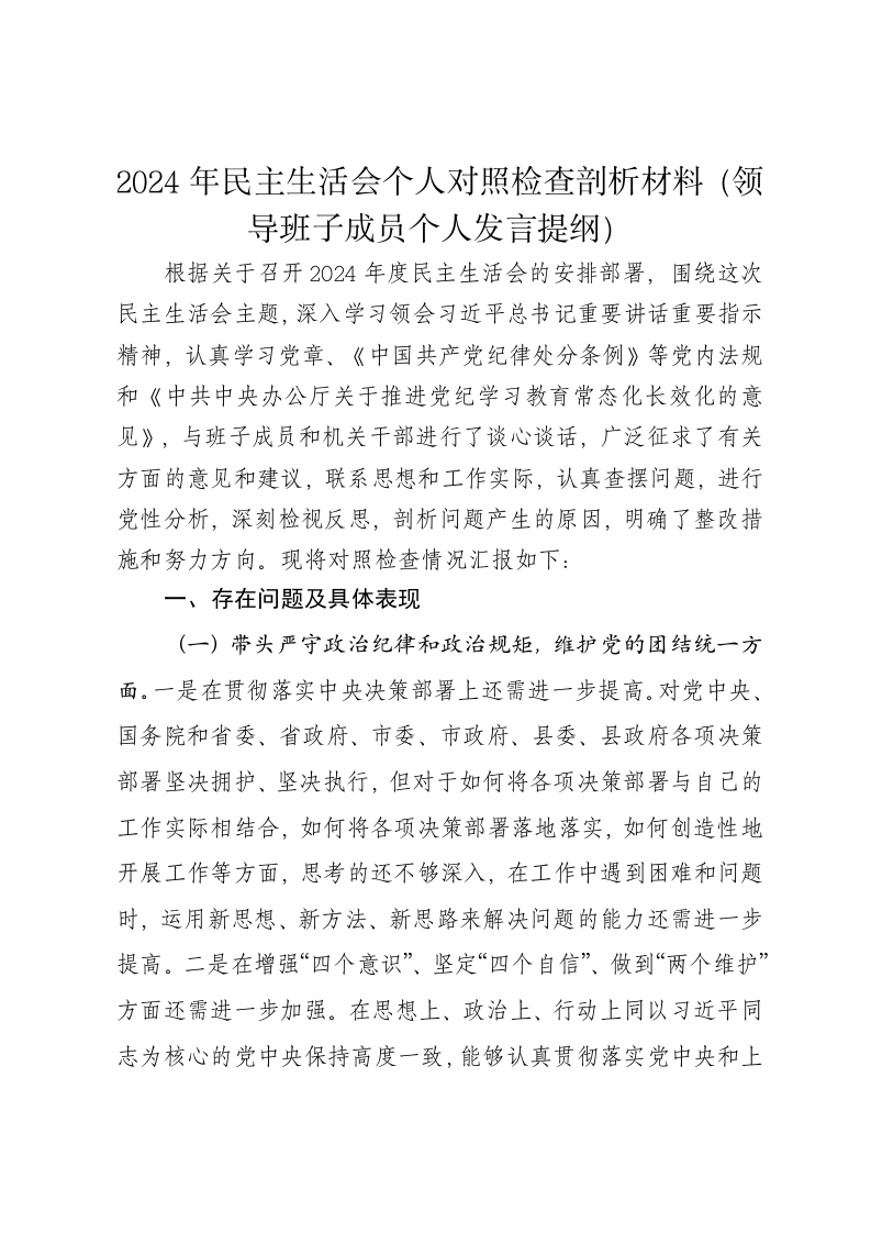 2024年民主生活会个人对照检查剖析材料（领导班子成员个人发言提纲）四个带头 - 新网知识库-新网知识库