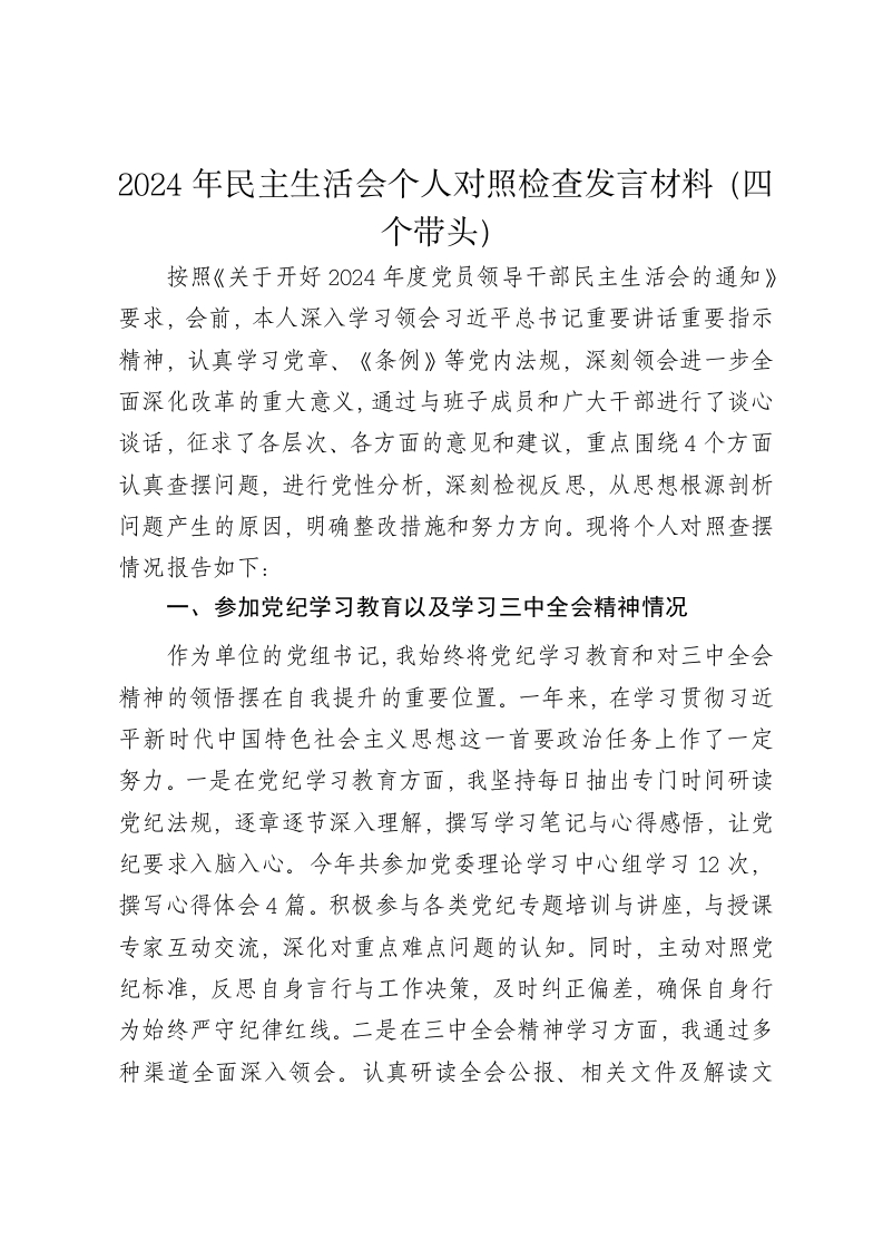 2024年民主生活会个人对照检查发言材料1（四个带头） - 新网知识库-新网知识库