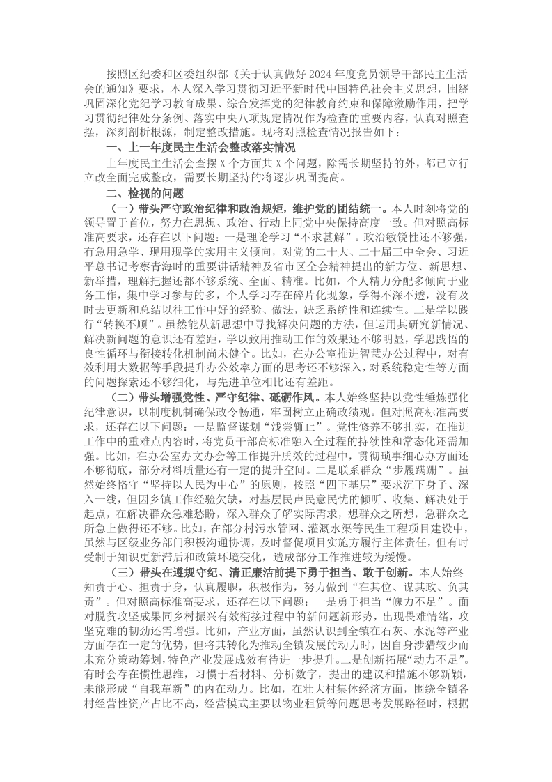 2024年民主生活会个人对照检查材料（乡镇长） - 新网知识库-新网知识库