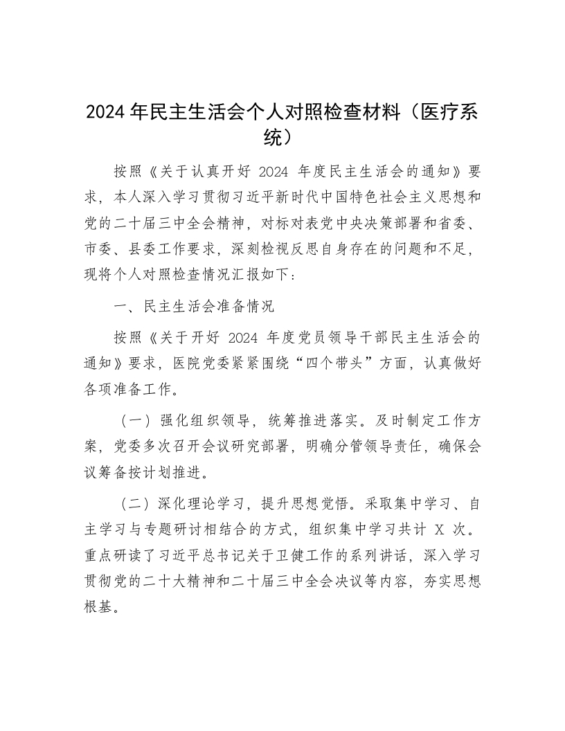 2024年民主生活会个人对照检查材料（医疗系统） - 新网知识库-新网知识库