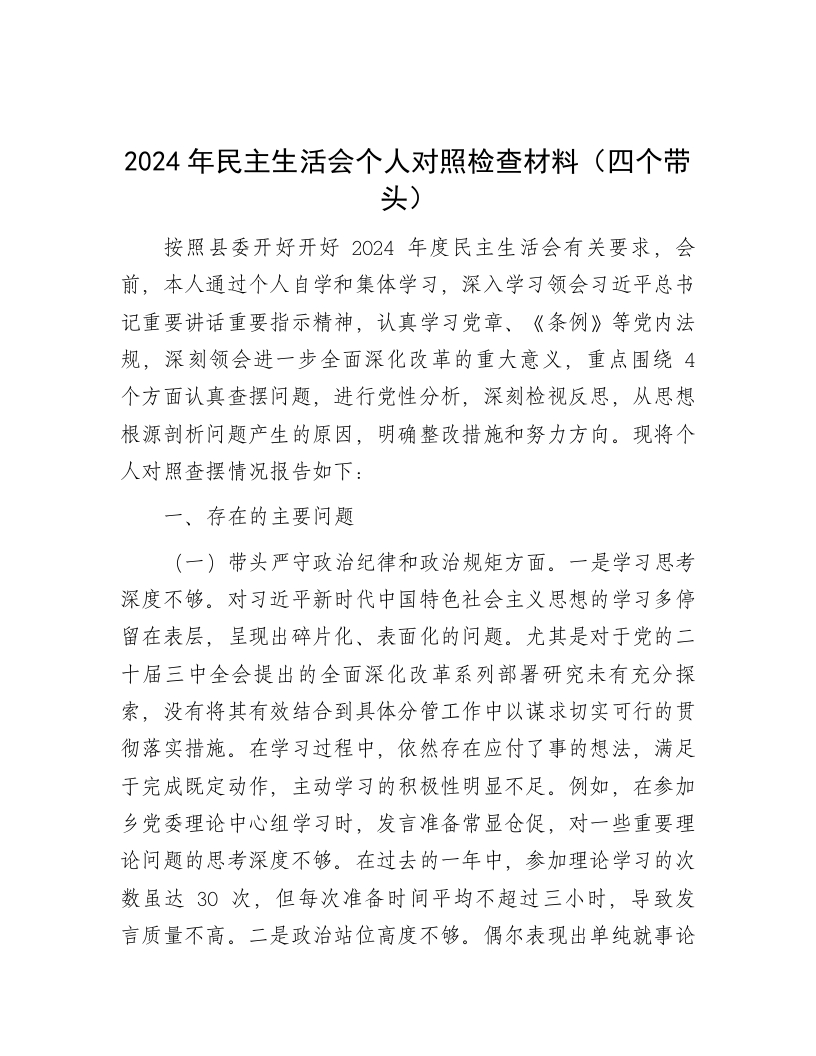 2024年民主生活会个人对照检查材料（四个带头） - 新网知识库-新网知识库