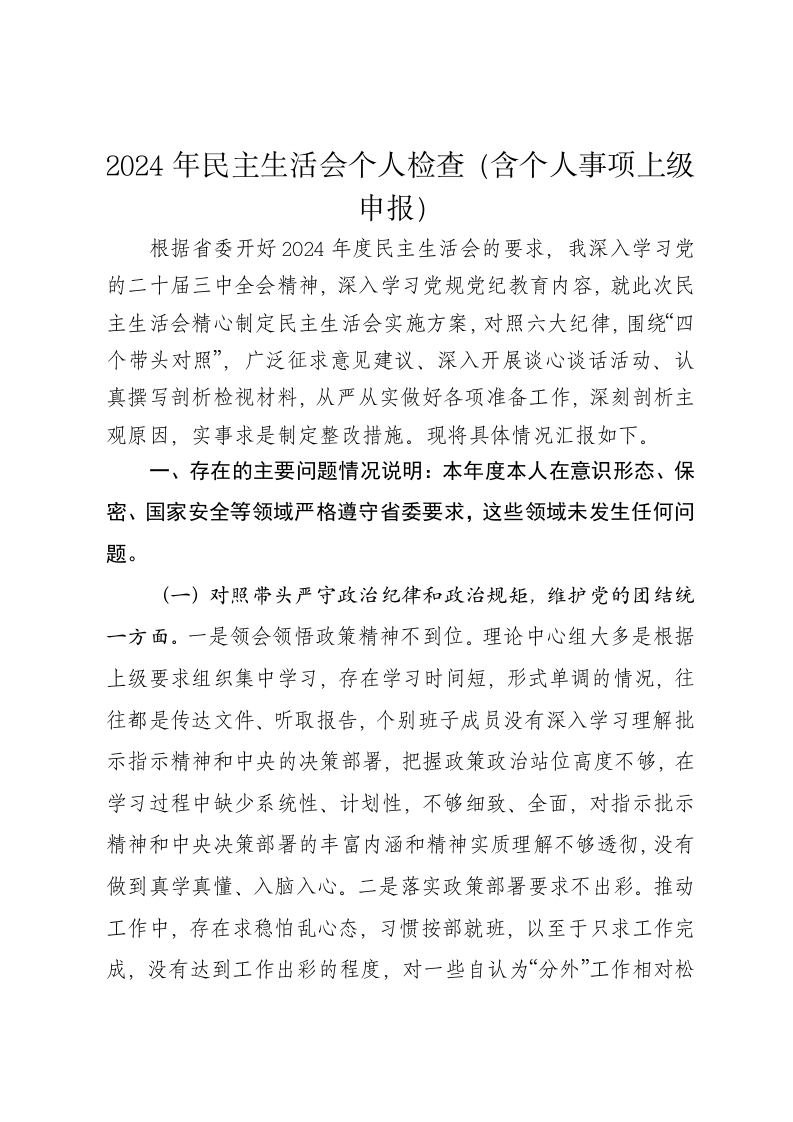 2024年民主生活会个人检查（含个人事项上级申报）四个带头 - 新网知识库-新网知识库
