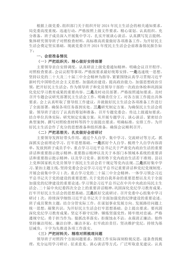 2024年民主生活会会前准备情况的报告 - 新网知识库-新网知识库