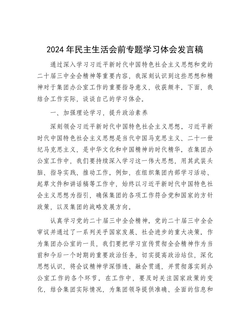 2024年民主生活会前专题学习体会发言稿 - 新网知识库-新网知识库