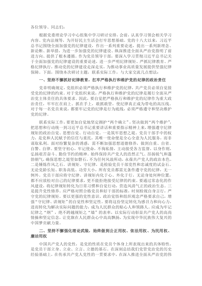 2024年民主生活会前集中学习研讨发言提纲 - 新网知识库-新网知识库