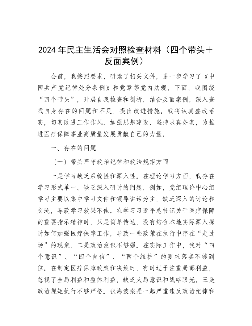 2024年民主生活会对照检查材料（四个带头＋反面案例） - 新网知识库-新网知识库