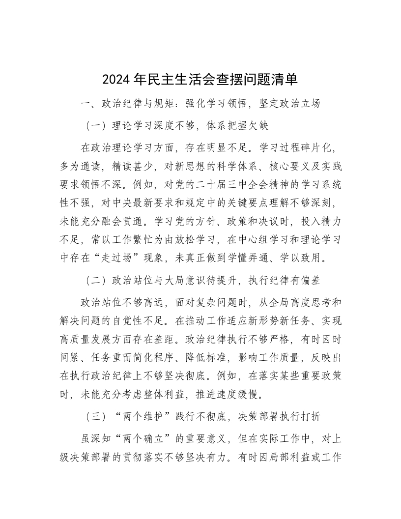 2024年民主生活会查摆问题清单 - 新网知识库-新网知识库