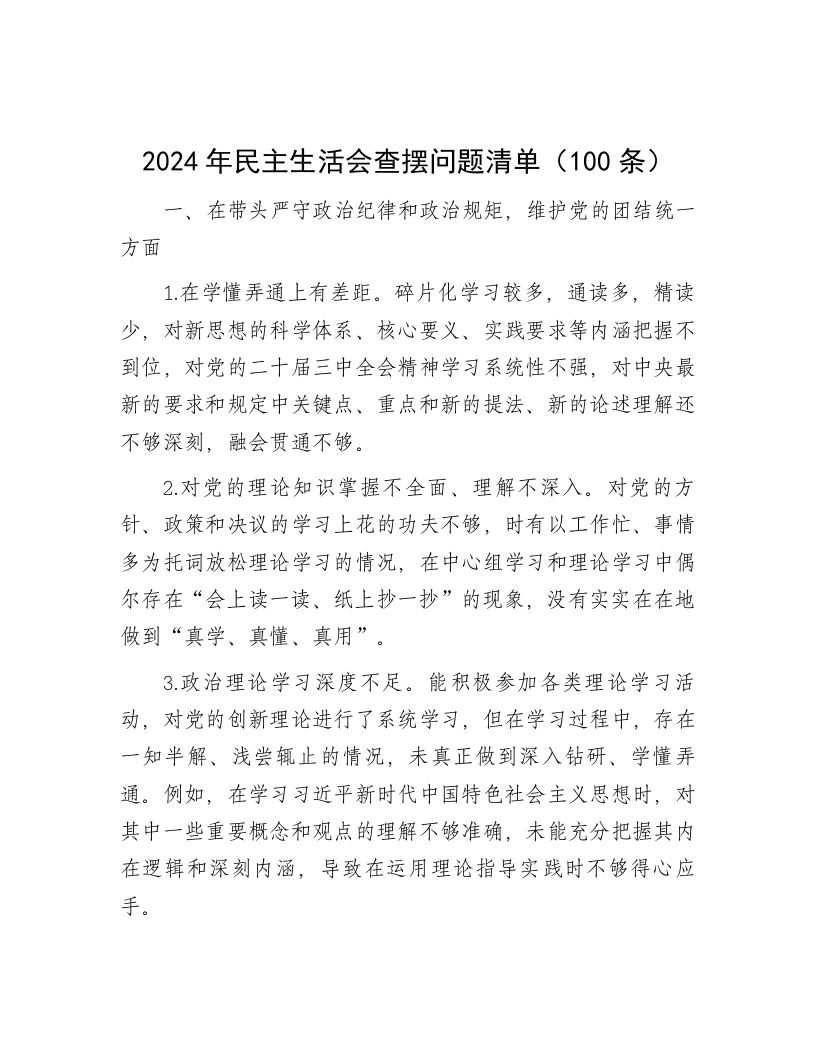 2024年民主生活会查摆问题清单（100条） - 新网知识库-新网知识库