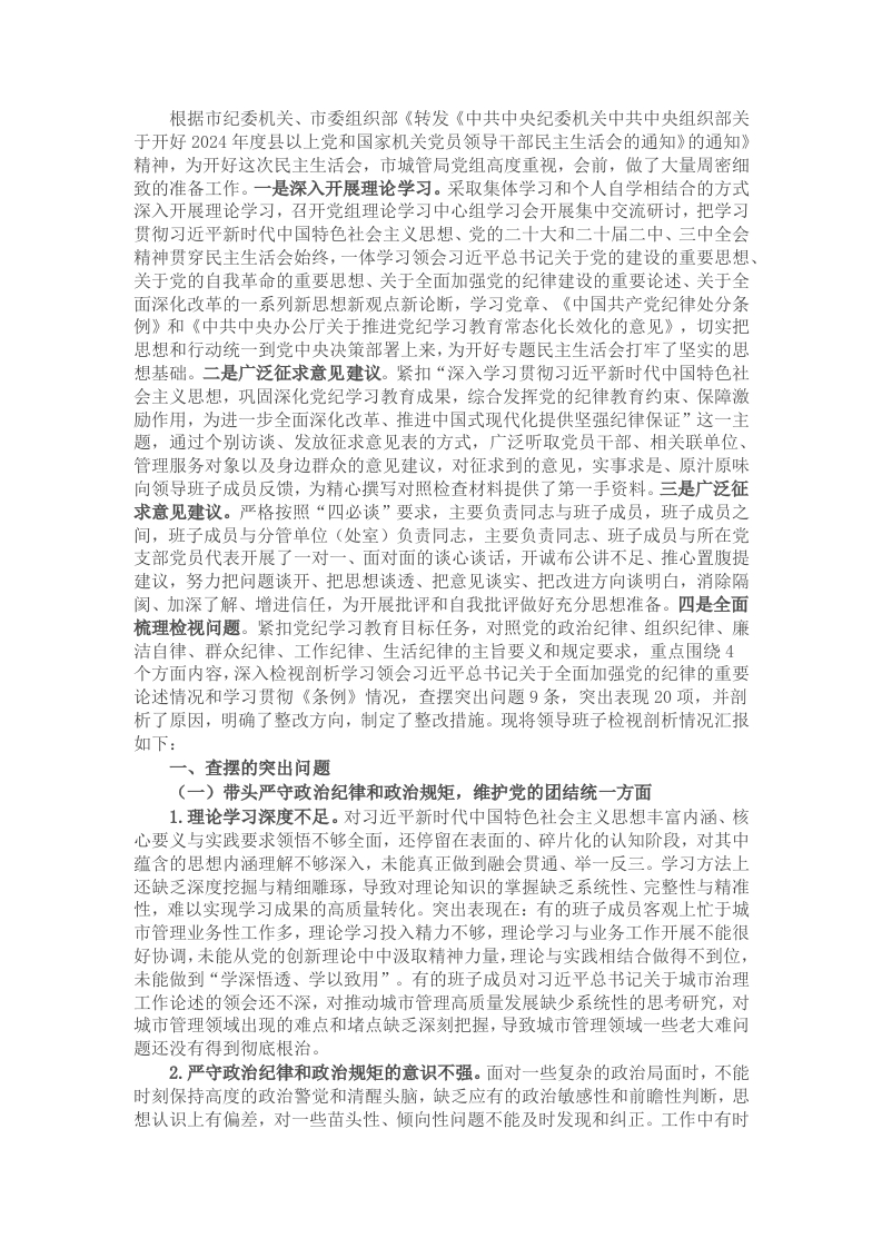 2024年民主生活会班子的对照检查材料 - 新网知识库-新网知识库