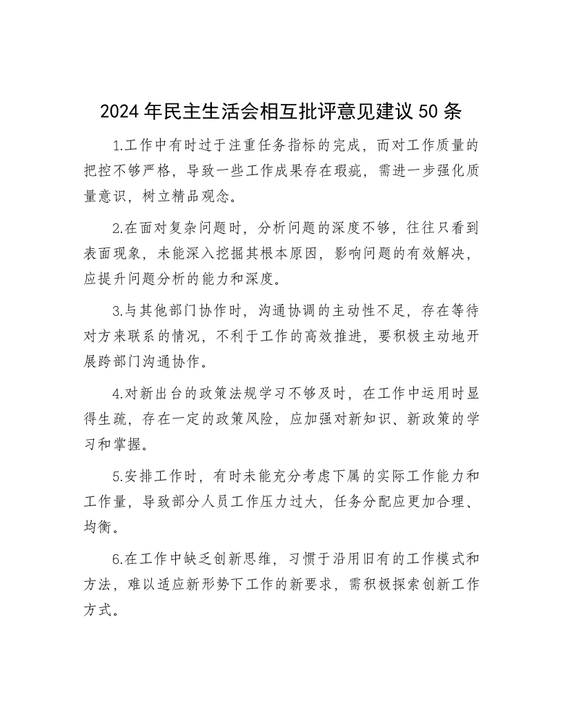 2024年民主生活会相互批评意见建议50条 - 新网知识库-新网知识库
