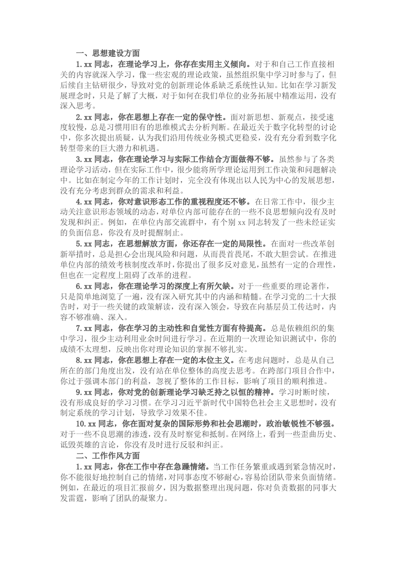 2024年民主生活会相互批评意见清单-新网知识库