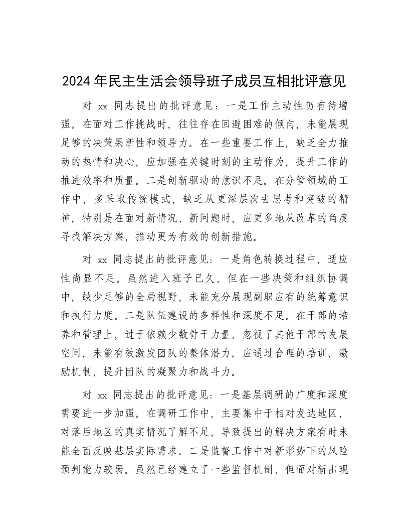 2024年民主生活会领导班子成员互相批评意见 - 新网知识库-新网知识库