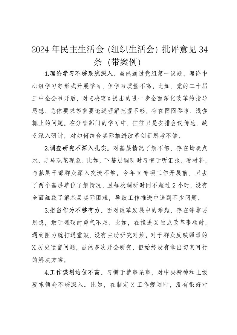 2024年民主生活会（组织生活会）批评意见34条（带案例）-新网知识库