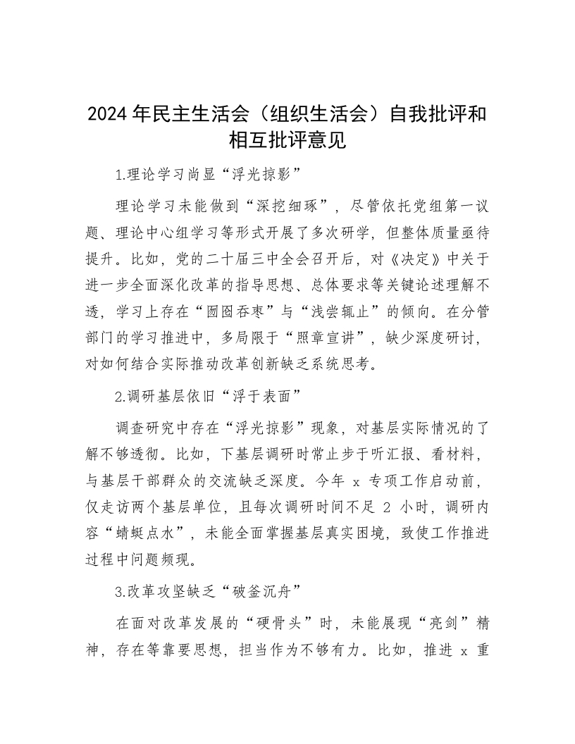 2024年民主生活会（组织生活会）自我批评和相互批评意见-新网知识库