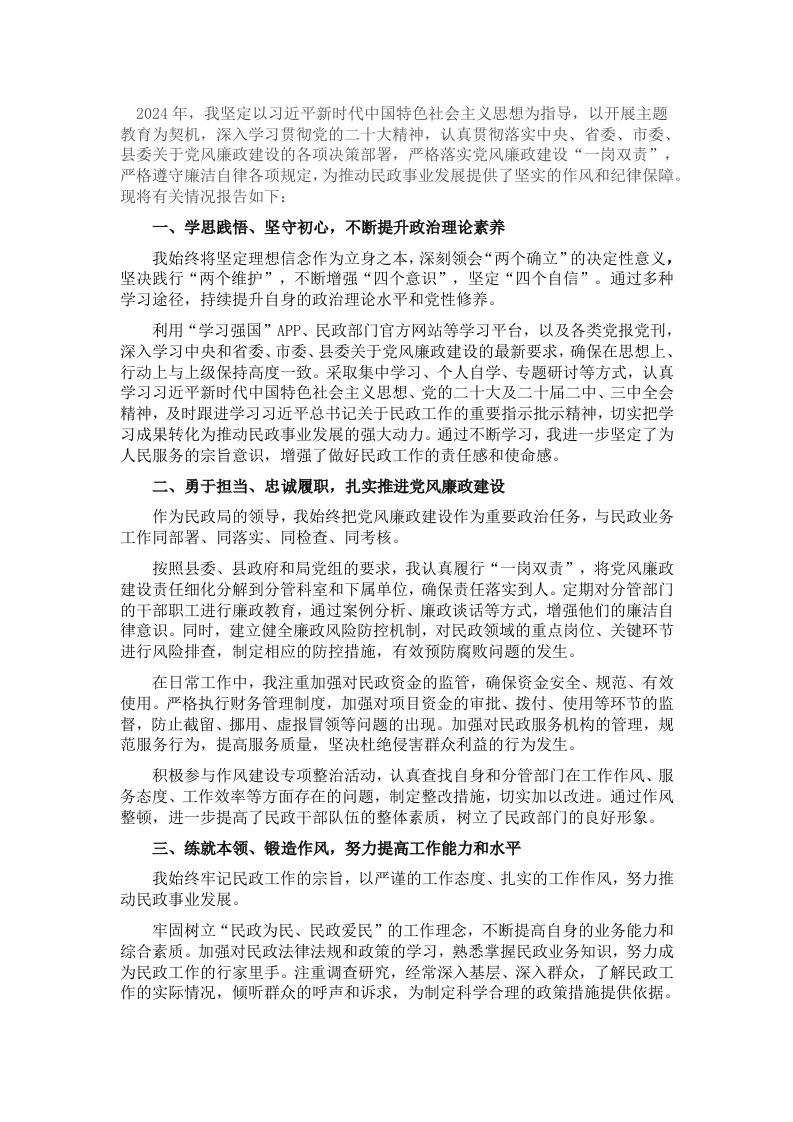 2024年民政局主要领导个人述责述廉报告 - 新网知识库-新网知识库