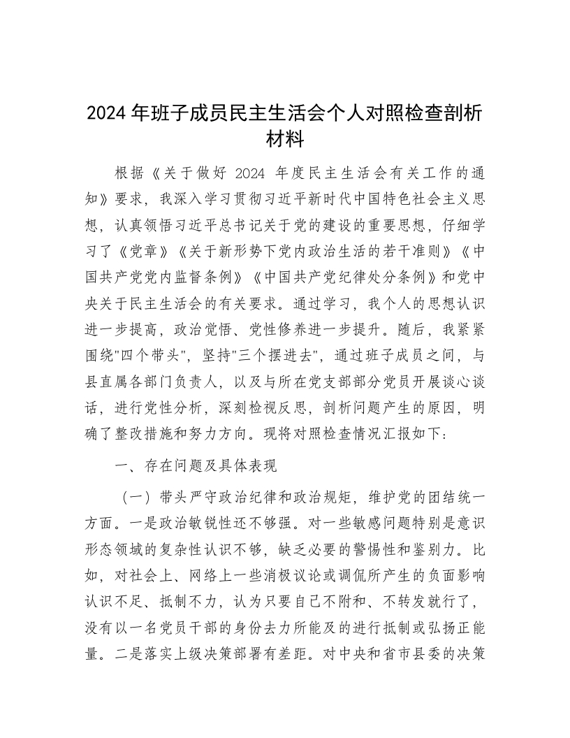 2024年班子成员民主生活会个人对照检查剖析材料 - 新网知识库-新网知识库