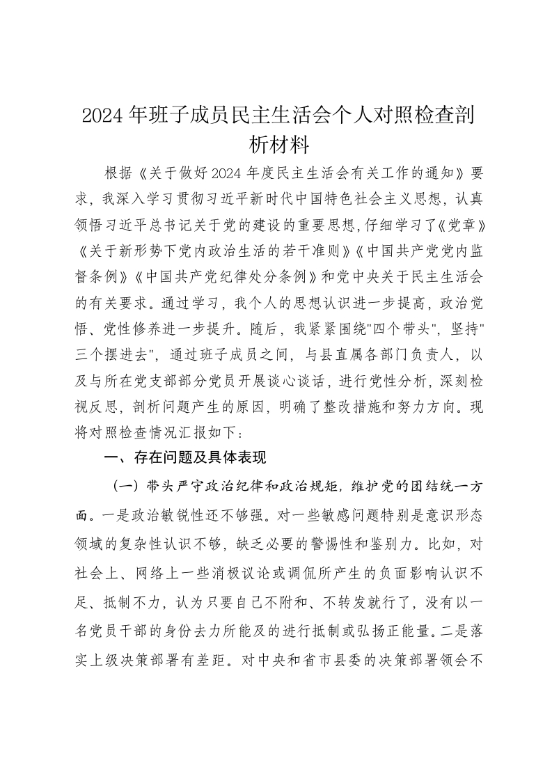 2024年班子成员民主生活会个人对照检查剖析材料（四个带头）-新网知识库