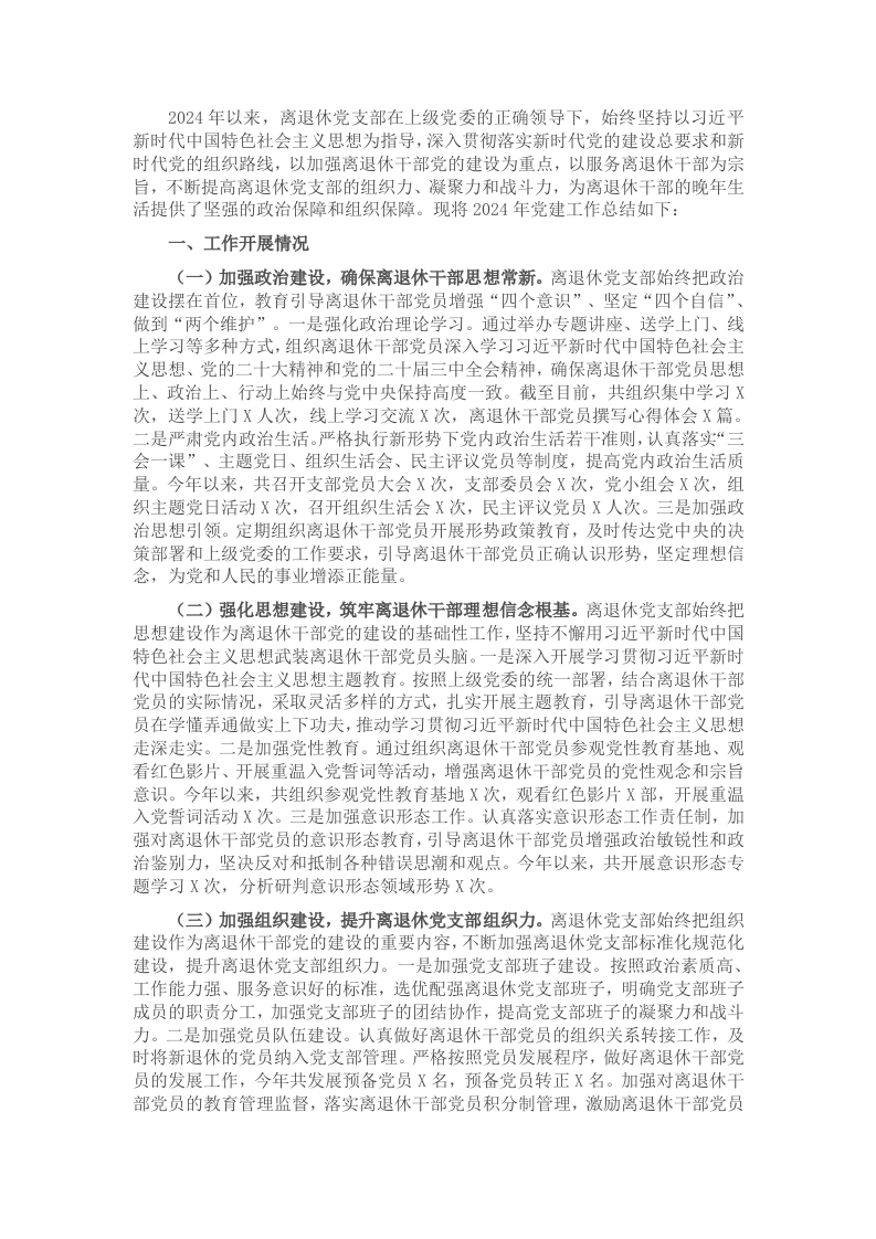 2024年离退休党支部党建工作总结 - 新网知识库-新网知识库