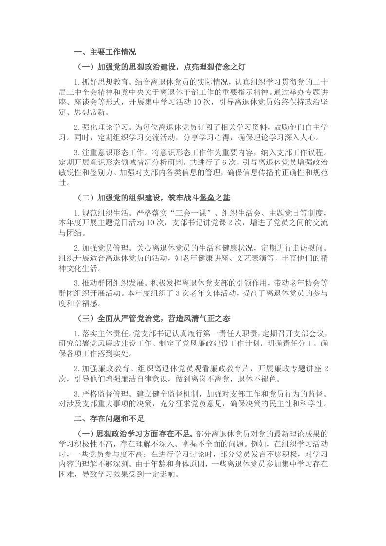 2024年离退休党支部工作总结 - 新网知识库-新网知识库