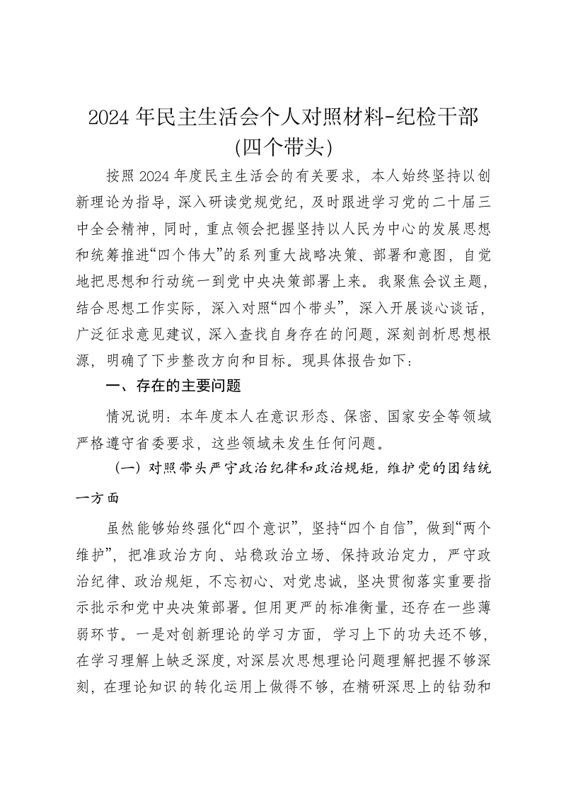 2024年纪检干部民主生活会个人对照材料（四个带头） - 新网知识库-新网知识库