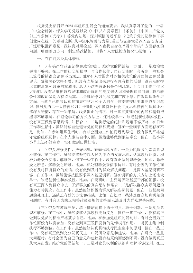 2024年组织生活会个人对照检查剖析材料（普通党员） - 新网知识库-新网知识库