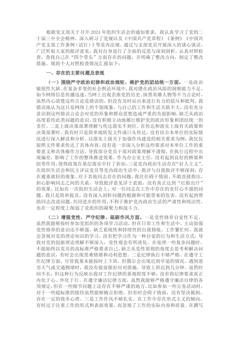 2024年组织生活会个人对照检查发言材料 - 新网知识库-新网知识库