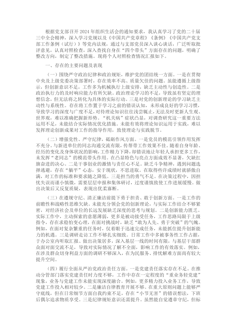 2024年组织生活会个人对照检查发言材料（普通党员） - 新网知识库-新网知识库