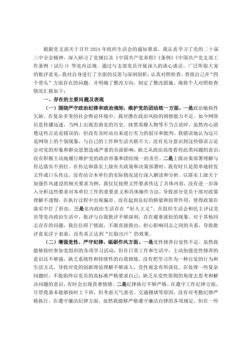 2024年组织生活会个人对照检查发言材料（谈心谈话意见清单、个人问题整改清单） - 新网知识库-新网知识库