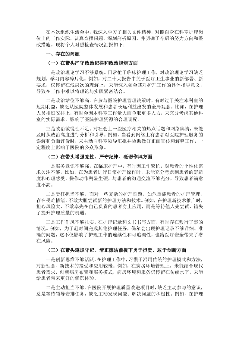 2024年组织生活会对照检查发言材料 - 新网知识库-新网知识库