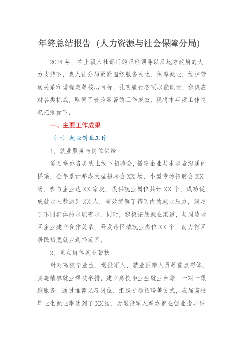 2024年终总结报告（人力资源与社会保障分局） - 新网知识库-新网知识库