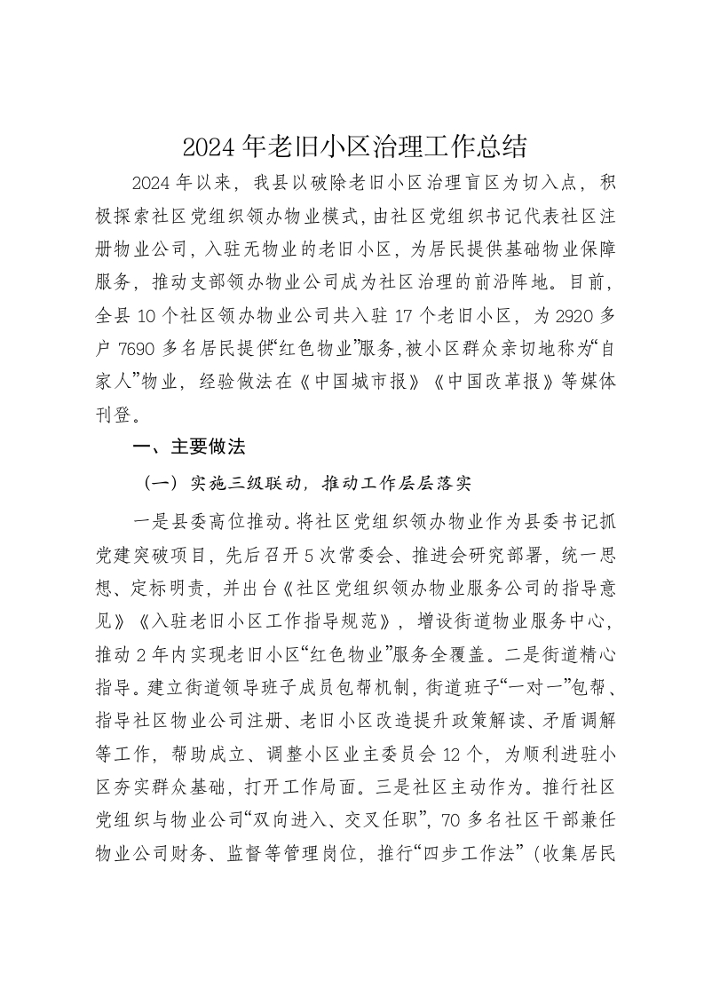 2024年老旧小区治理工作总结 - 新网知识库-新网知识库