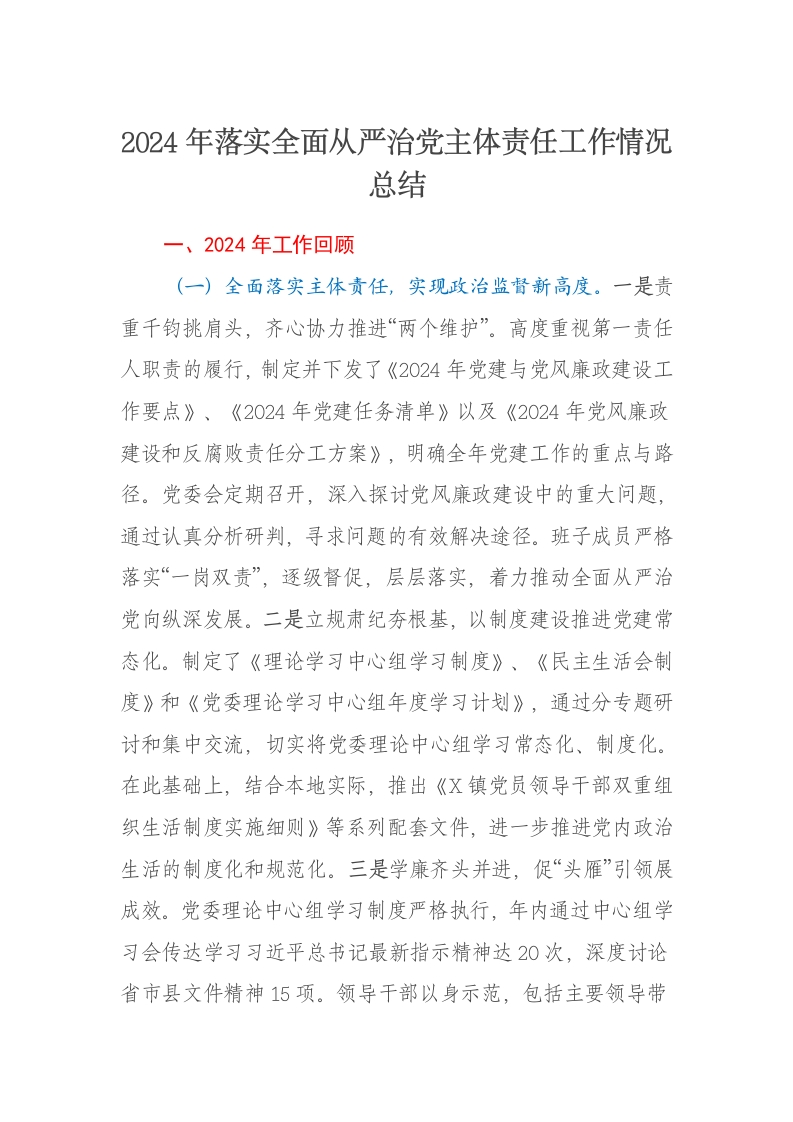 2024年落实全面从严治党主体责任工作情况总结 - 新网知识库-新网知识库