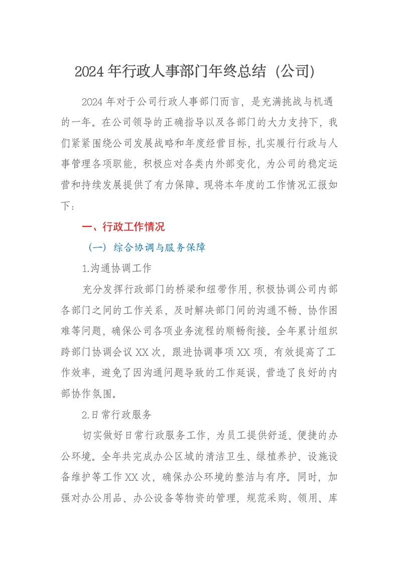 2024年行政人事部门年终总结（公司） - 新网知识库-新网知识库