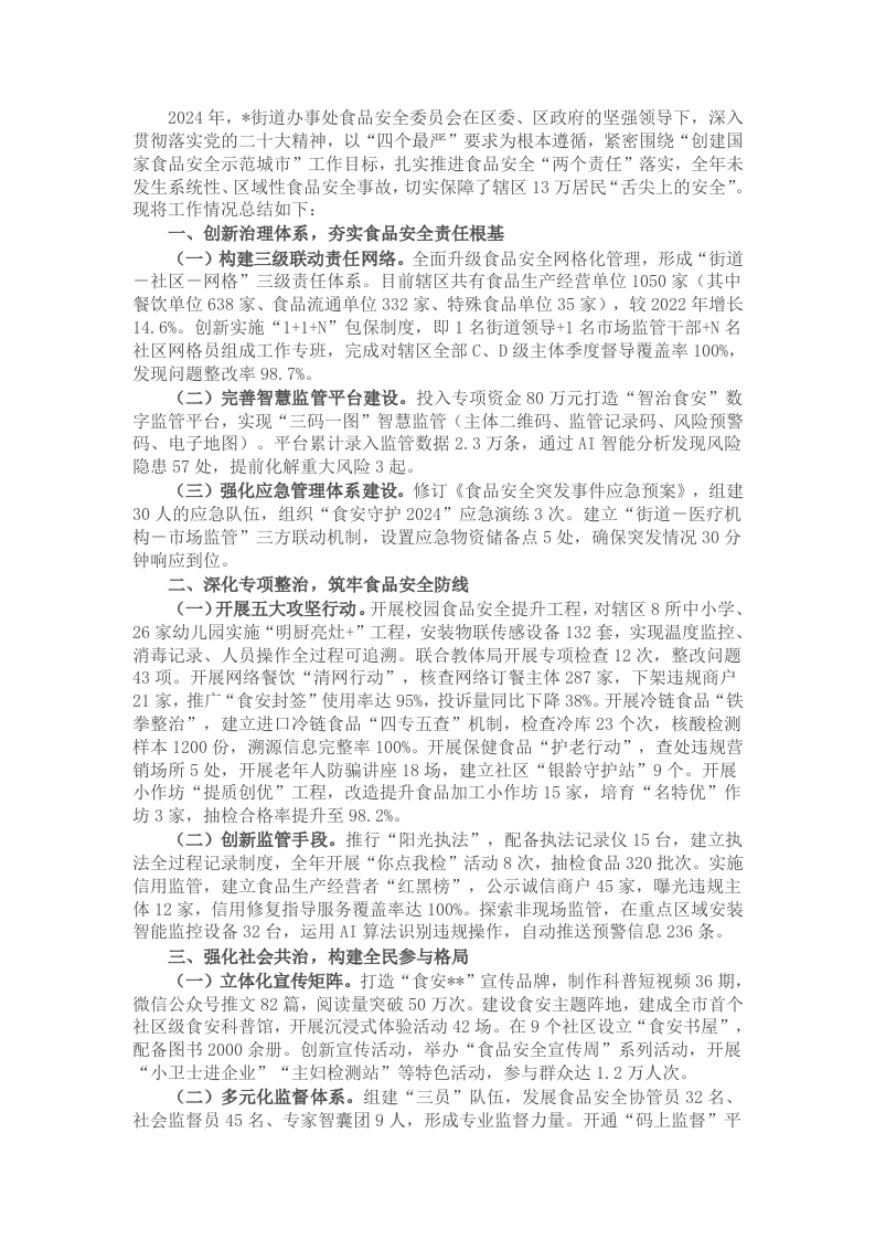 2024年街道办事处食品安全工作总结 - 新网知识库-新网知识库