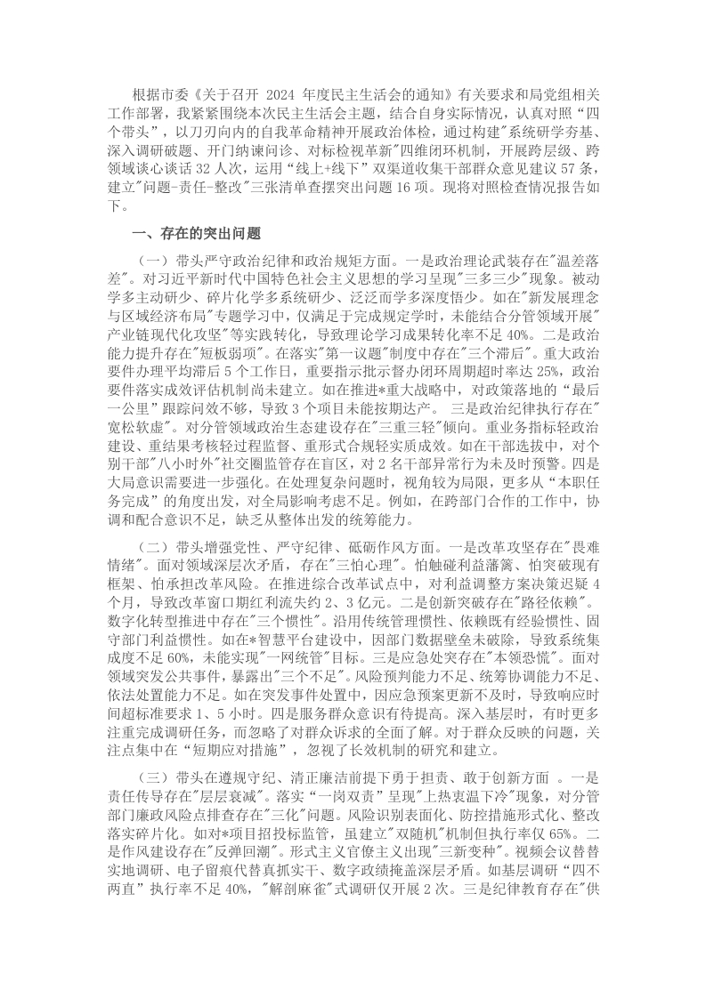 2024年领导干部专题民主生活会、组织生活会对照检查材料（四个带头） - 新网知识库-新网知识库