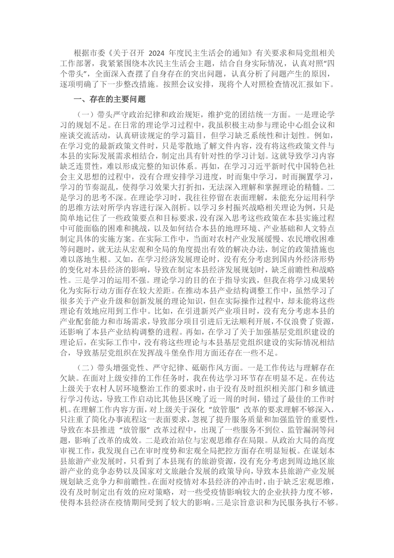 2024年领导干部个人民主生活会、组织生活会对照检查材料（四个带头） - 新网知识库-新网知识库