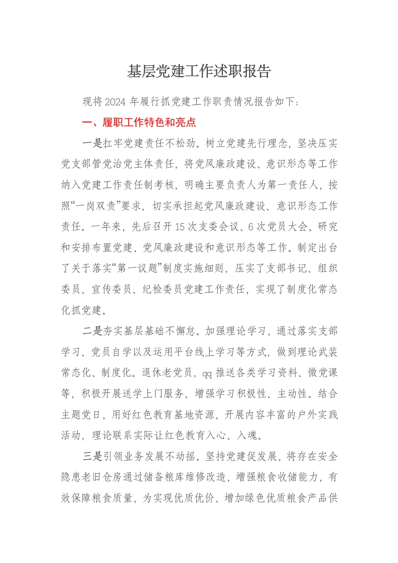2024年领导干部基层党建工作述职报告 - 新网知识库-新网知识库
