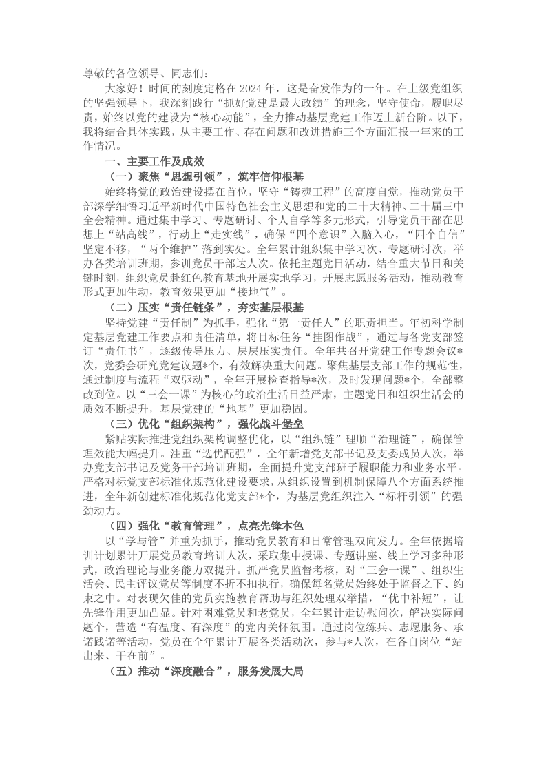 2024年领导抓基层党建述职报告 - 新网知识库-新网知识库