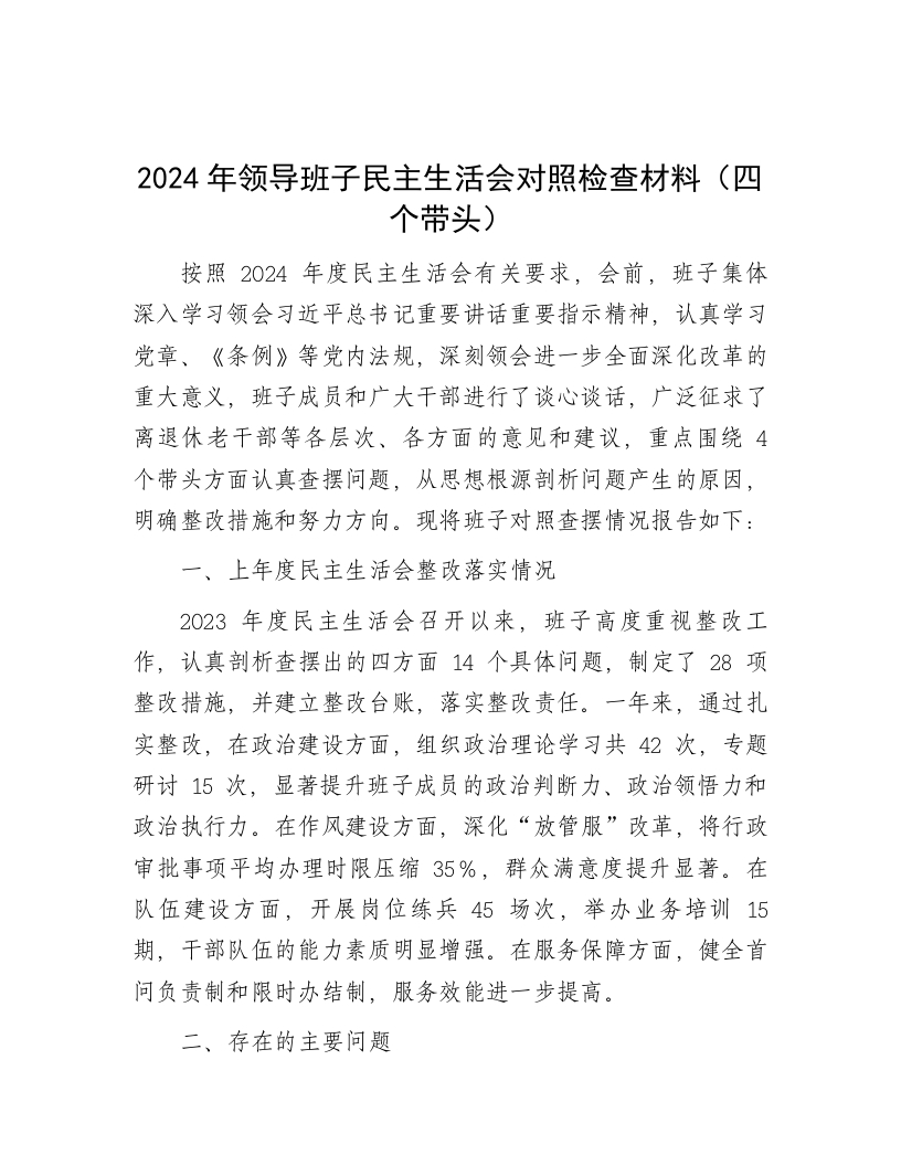 2024年领导班子民主生活会对照检查材料（四个带头） - 新网知识库-新网知识库