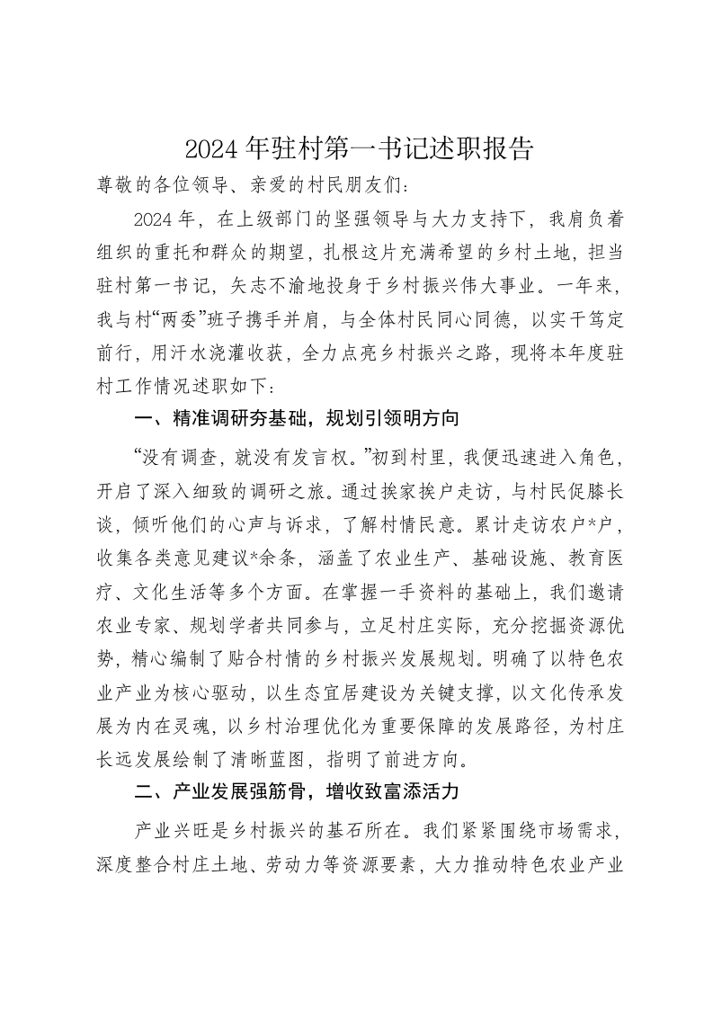 2024年驻村第一书记述职报告 - 新网知识库-新网知识库