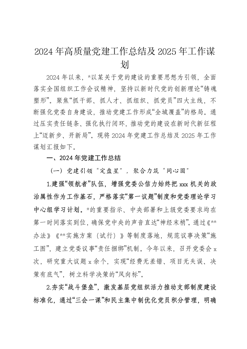 2024年高质量党建工作总结及2025年工作谋划-新网知识库