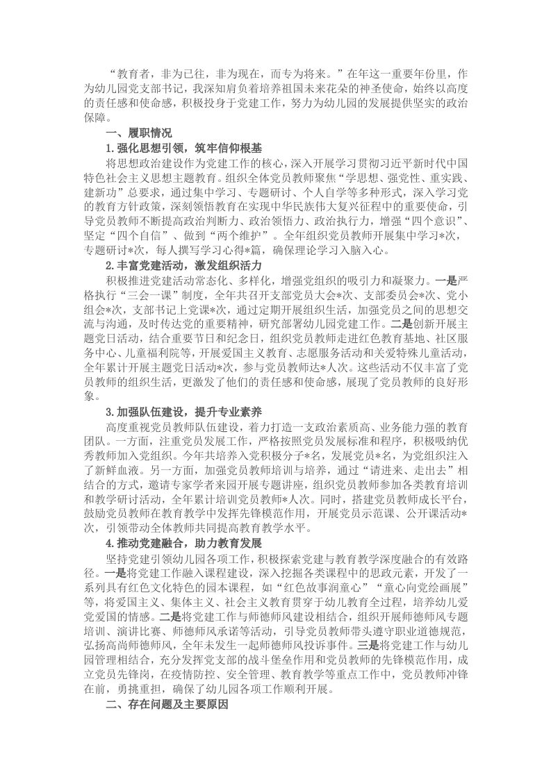 2024幼儿园党支部书记抓党建工作述职报告 - 新网知识库-新网知识库