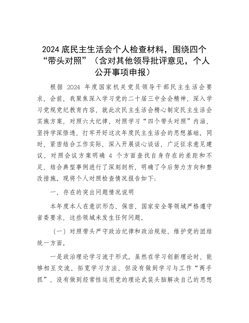 2024底民主生活会个人检查材料，围绕四个“带头对照”（含对其他领导批评意见，个人公开事项申报） - 新网知识库-新网知识库