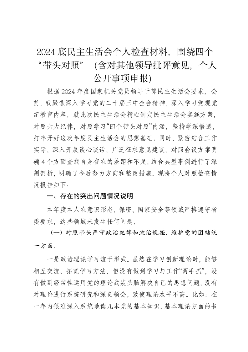 2024底民主生活会个人检查材料，围绕四个带头对照（含对其他领导批评意见，个人公开事项申报） - 新网知识库-新网知识库