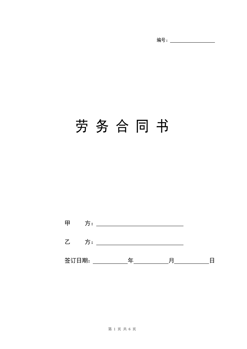 2024新版劳务合同范本【附使用说明】 - 新网知识库-新网知识库
