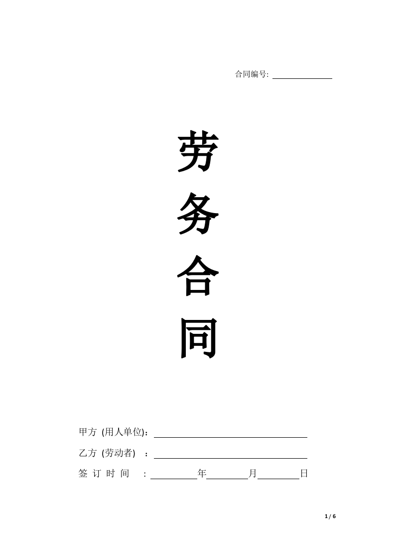 2024新版劳务合同（不交社保）-新网知识库