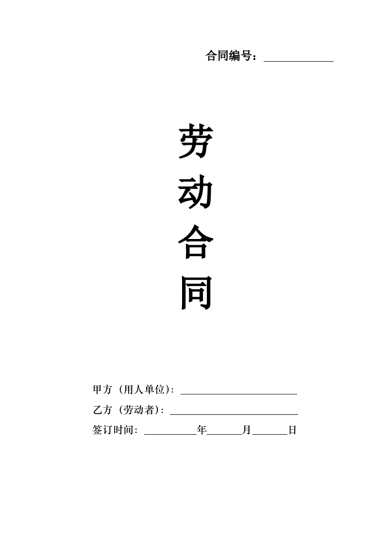 2024新版劳动合同A版（交社保） - 新网知识库-新网知识库