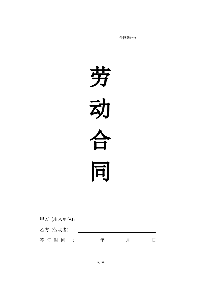 2024新版劳动合同B版（不交社保版） - 新网知识库-新网知识库