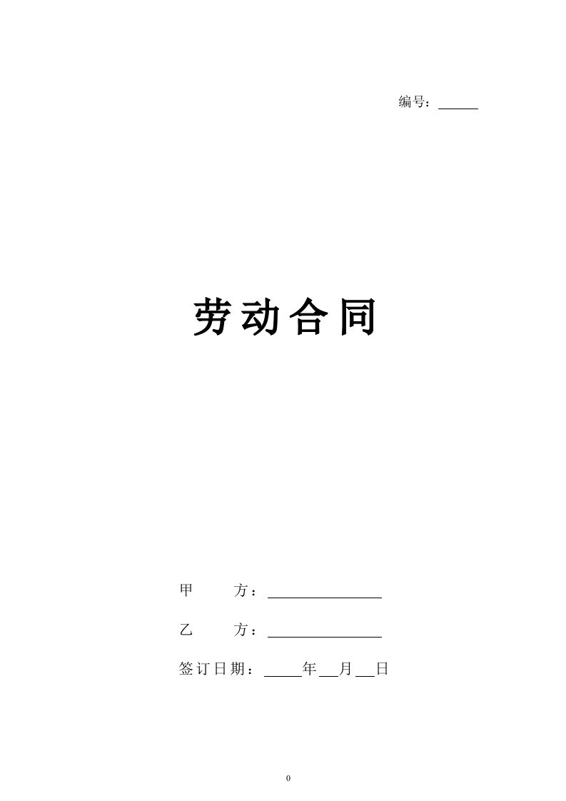 2024新版劳动合同【规避风险，有利于用人单位版本】 - 新网知识库-新网知识库
