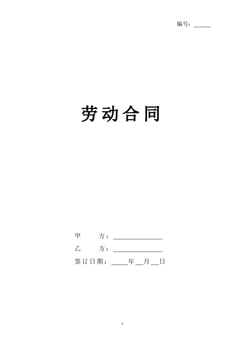 2024新版劳动合同【详细约定版本】 - 新网知识库-新网知识库